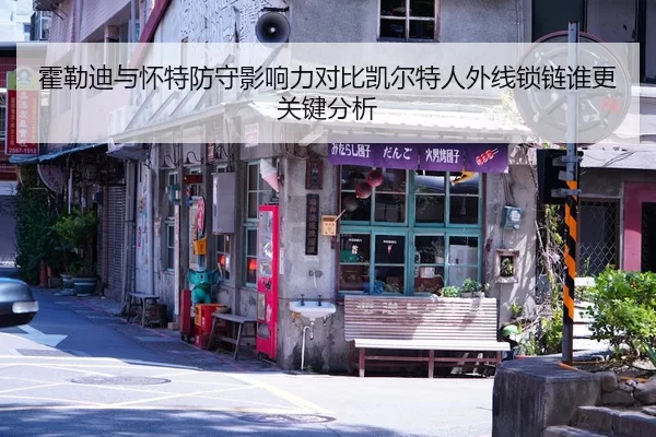 霍勒迪与怀特防守影响力对比凯尔特人外线锁链谁更关键分析