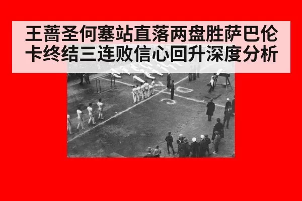 王蔷圣何塞站直落两盘胜萨巴伦卡终结三连败信心回升深度分析