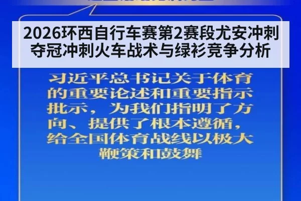 2026环西自行车赛第2赛段尤安冲刺夺冠冲刺火车战术与绿衫竞争分析