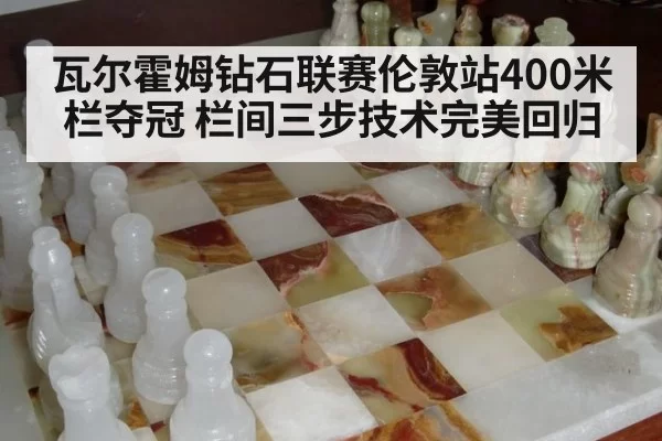 瓦尔霍姆钻石联赛伦敦站400米栏夺冠 栏间三步技术完美回归（huangguanyule）