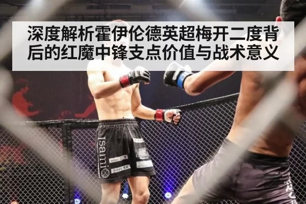 深度解析霍伊伦德英超梅开二度背后的红魔中锋支点价值与战术意义（huangguanyule）
