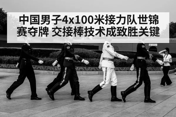 中国男子4x100米接力队世锦赛夺牌 交接棒技术成致胜关键（huangguanyule）
