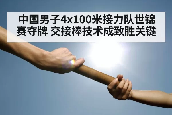 track relay baton exchange