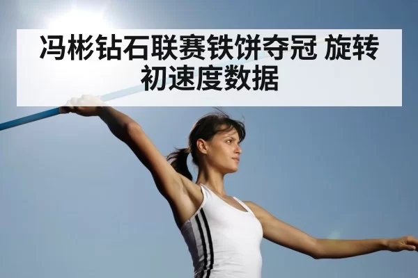 discus throw rotation technique