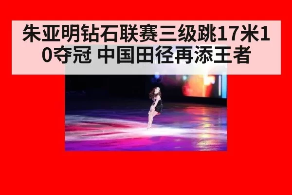 朱亚明钻石联赛三级跳17米10夺冠 中国田径再添王者（huangguanyule）