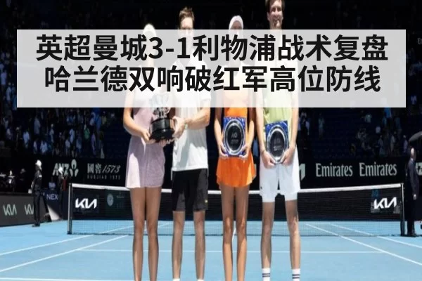 英超曼城3-1利物浦战术复盘 哈兰德双响破红军高位防线
