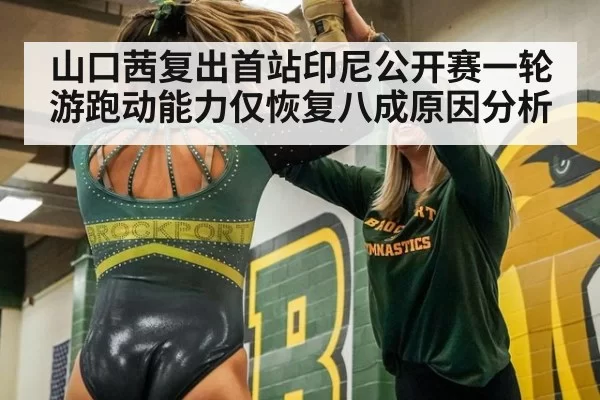 山口茜复出首站印尼公开赛一轮游跑动能力仅恢复八成原因分析 | huangguanyule